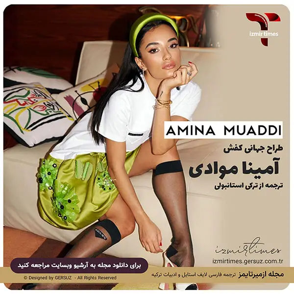 بیوگرافی آمینا موادی طراح جهانی کفش